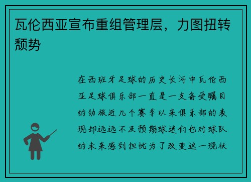 瓦伦西亚宣布重组管理层，力图扭转颓势