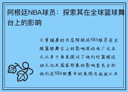 阿根廷NBA球员：探索其在全球篮球舞台上的影响