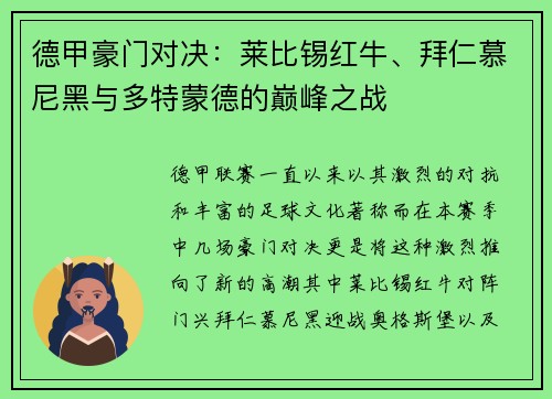 德甲豪门对决：莱比锡红牛、拜仁慕尼黑与多特蒙德的巅峰之战