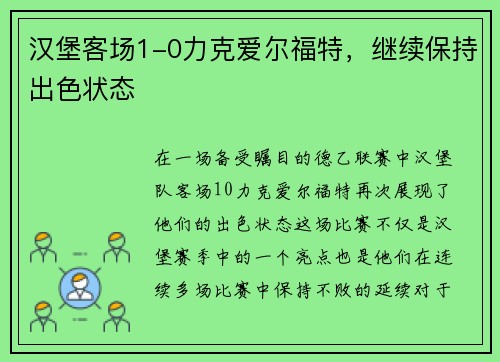 汉堡客场1-0力克爱尔福特，继续保持出色状态
