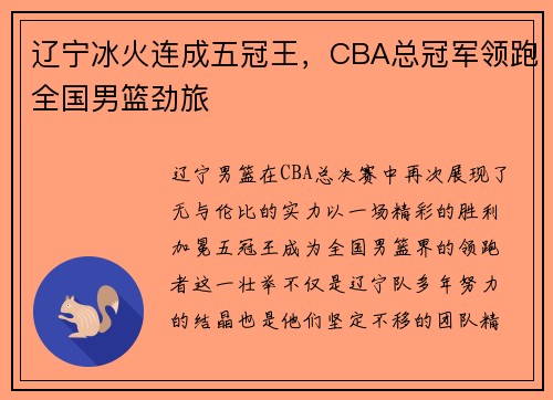 辽宁冰火连成五冠王，CBA总冠军领跑全国男篮劲旅