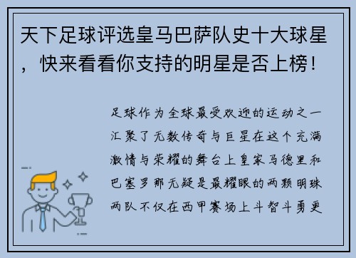 天下足球评选皇马巴萨队史十大球星，快来看看你支持的明星是否上榜！