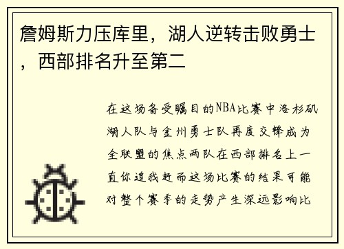 詹姆斯力压库里，湖人逆转击败勇士，西部排名升至第二
