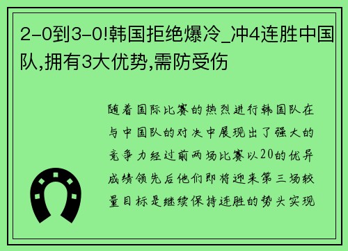 2-0到3-0!韩国拒绝爆冷_冲4连胜中国队,拥有3大优势,需防受伤