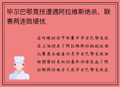 毕尔巴鄂竞技遭遇阿拉维斯绝杀，联赛两连败堪忧