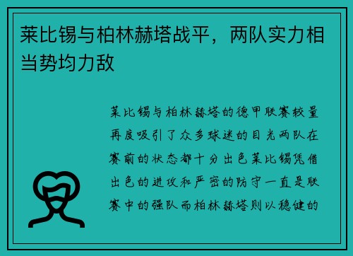 莱比锡与柏林赫塔战平，两队实力相当势均力敌
