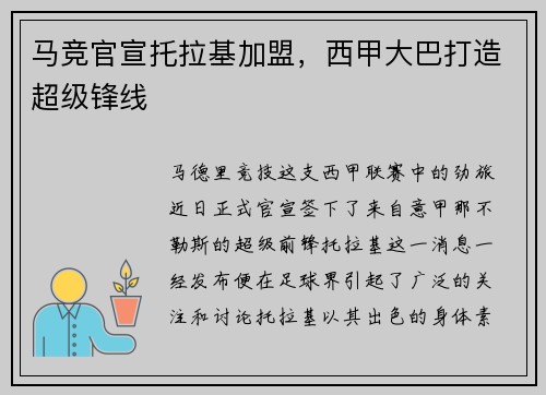 马竞官宣托拉基加盟，西甲大巴打造超级锋线