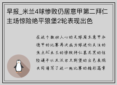早报_米兰4球惨败仍居意甲第二拜仁主场惊险绝平狼堡2轮表现出色