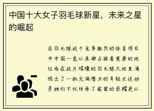 中国十大女子羽毛球新星，未来之星的崛起
