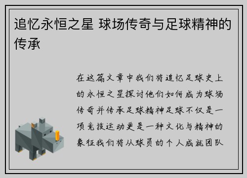 追忆永恒之星 球场传奇与足球精神的传承