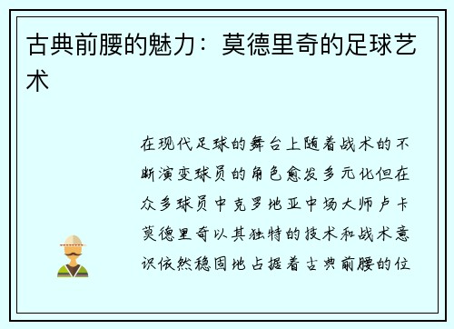 古典前腰的魅力：莫德里奇的足球艺术