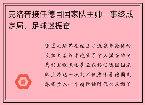 克洛普接任德国国家队主帅一事终成定局，足球迷振奋
