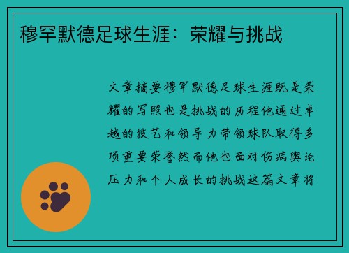 穆罕默德足球生涯：荣耀与挑战