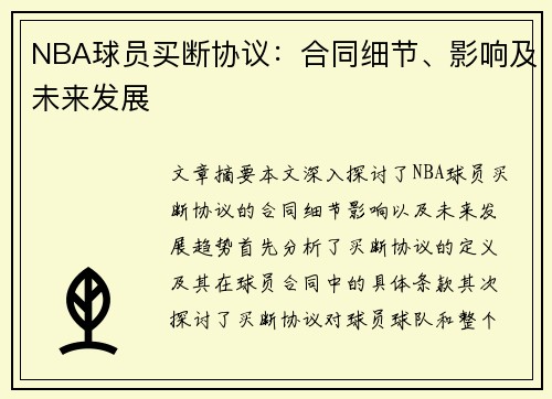 NBA球员买断协议：合同细节、影响及未来发展
