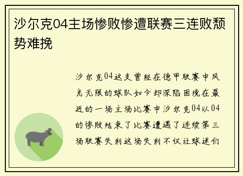 沙尔克04主场惨败惨遭联赛三连败颓势难挽