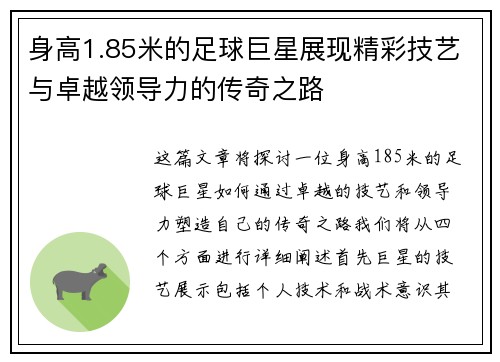 身高1.85米的足球巨星展现精彩技艺与卓越领导力的传奇之路