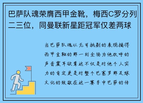 巴萨队魂荣膺西甲金靴，梅西C罗分列二三位，同曼联新星距冠军仅差两球
