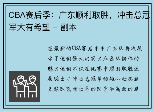 CBA赛后季：广东顺利取胜，冲击总冠军大有希望 - 副本