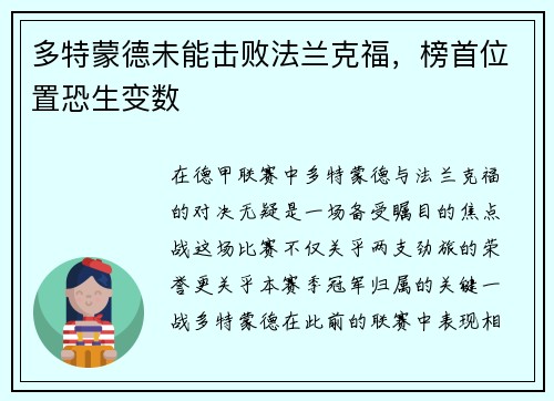 多特蒙德未能击败法兰克福，榜首位置恐生变数