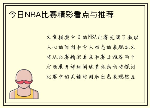 今日NBA比赛精彩看点与推荐