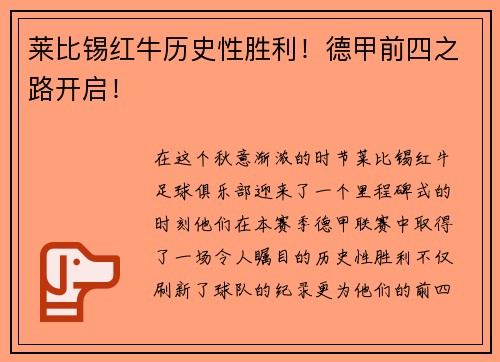 莱比锡红牛历史性胜利！德甲前四之路开启！