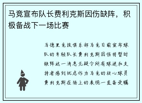 马竞宣布队长费利克斯因伤缺阵，积极备战下一场比赛