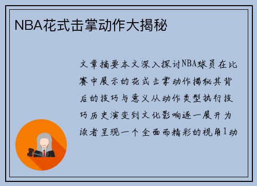 NBA花式击掌动作大揭秘