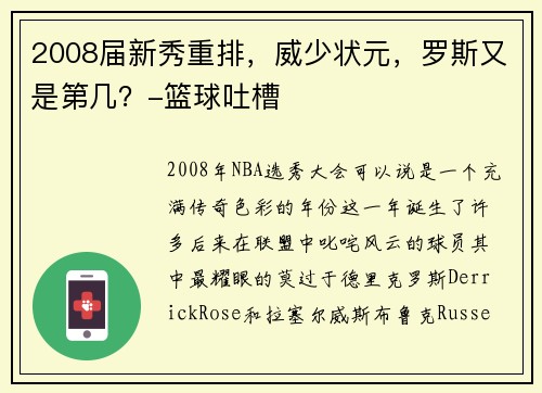 2008届新秀重排，威少状元，罗斯又是第几？-篮球吐槽