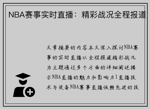 NBA赛事实时直播：精彩战况全程报道