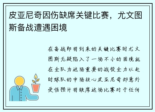 皮亚尼奇因伤缺席关键比赛，尤文图斯备战遭遇困境