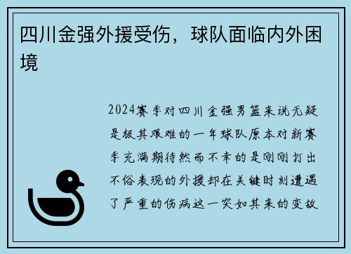 四川金强外援受伤，球队面临内外困境