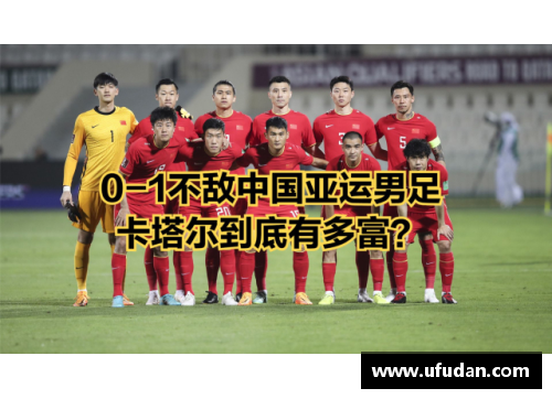 国足历届亚运会战绩回顾：荣耀与挑战的交织