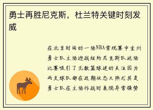 勇士再胜尼克斯，杜兰特关键时刻发威