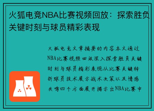 火狐电竞NBA比赛视频回放：探索胜负关键时刻与球员精彩表现