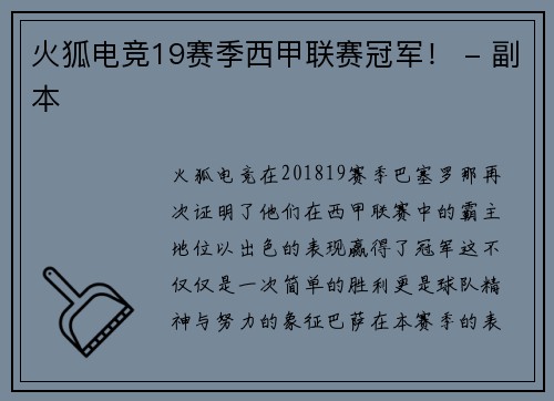 火狐电竞19赛季西甲联赛冠军！ - 副本