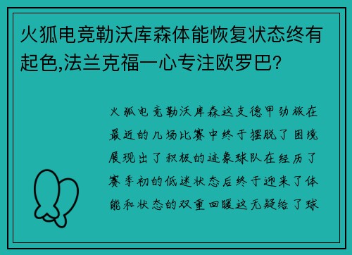 火狐电竞勒沃库森体能恢复状态终有起色,法兰克福一心专注欧罗巴？