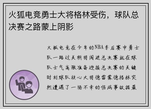 火狐电竞勇士大将格林受伤，球队总决赛之路蒙上阴影