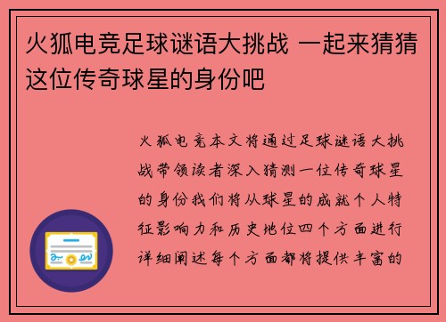 火狐电竞足球谜语大挑战 一起来猜猜这位传奇球星的身份吧