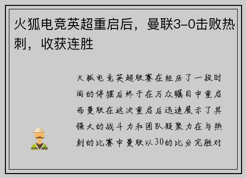 火狐电竞英超重启后，曼联3-0击败热刺，收获连胜