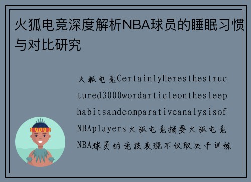 火狐电竞深度解析NBA球员的睡眠习惯与对比研究