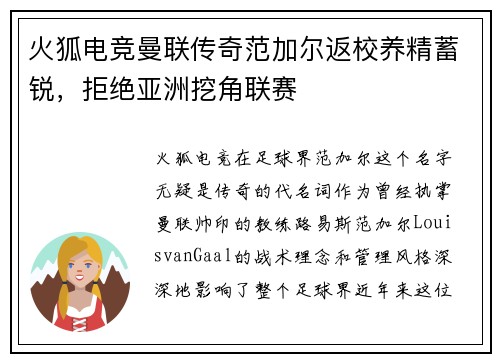 火狐电竞曼联传奇范加尔返校养精蓄锐，拒绝亚洲挖角联赛