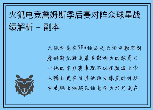 火狐电竞詹姆斯季后赛对阵众球星战绩解析 - 副本