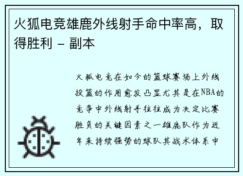 火狐电竞雄鹿外线射手命中率高，取得胜利 - 副本