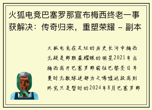 火狐电竞巴塞罗那宣布梅西终老一事获解决：传奇归来，重塑荣耀 - 副本