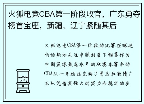 火狐电竞CBA第一阶段收官，广东勇夺榜首宝座，新疆、辽宁紧随其后