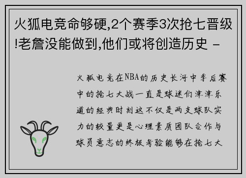 火狐电竞命够硬,2个赛季3次抢七晋级!老詹没能做到,他们或将创造历史 - 副本