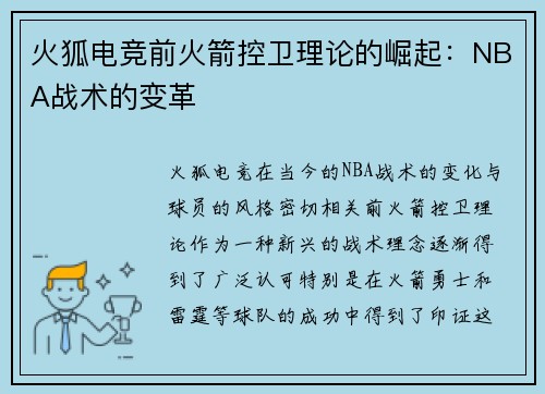 火狐电竞前火箭控卫理论的崛起：NBA战术的变革