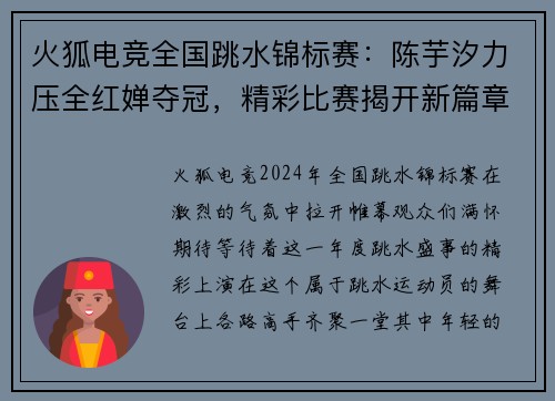 火狐电竞全国跳水锦标赛：陈芋汐力压全红婵夺冠，精彩比赛揭开新篇章！