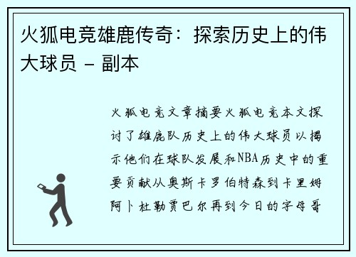 火狐电竞雄鹿传奇：探索历史上的伟大球员 - 副本