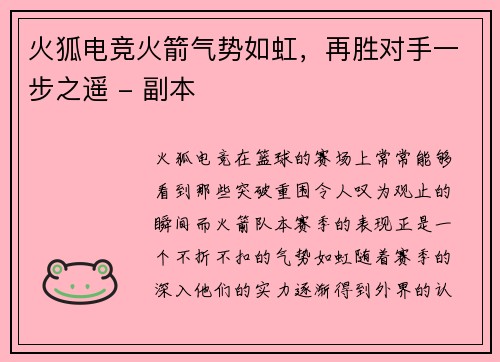 火狐电竞火箭气势如虹，再胜对手一步之遥 - 副本